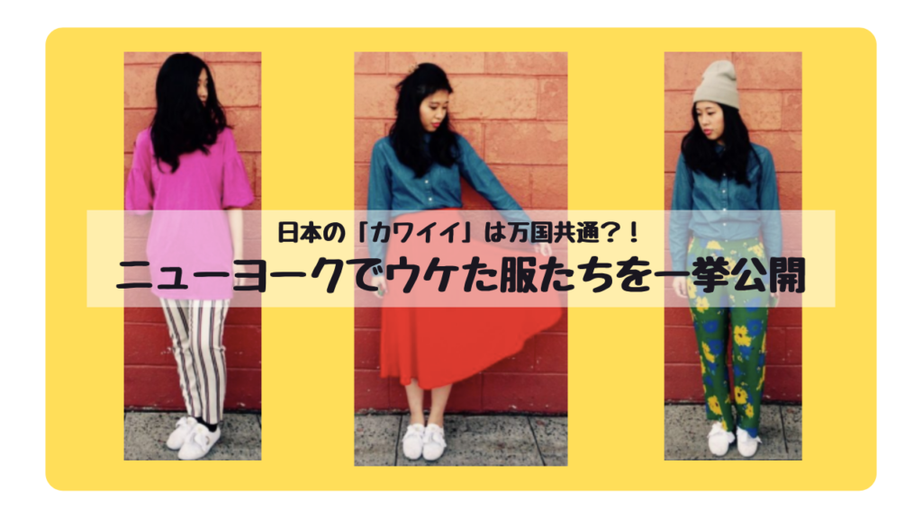 日本の「カワイイ」は万国共通？！ ニューヨークでウケた服たちを一挙公開 (4)