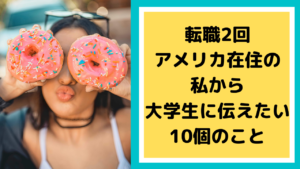 大学生に伝えたい10個のこと