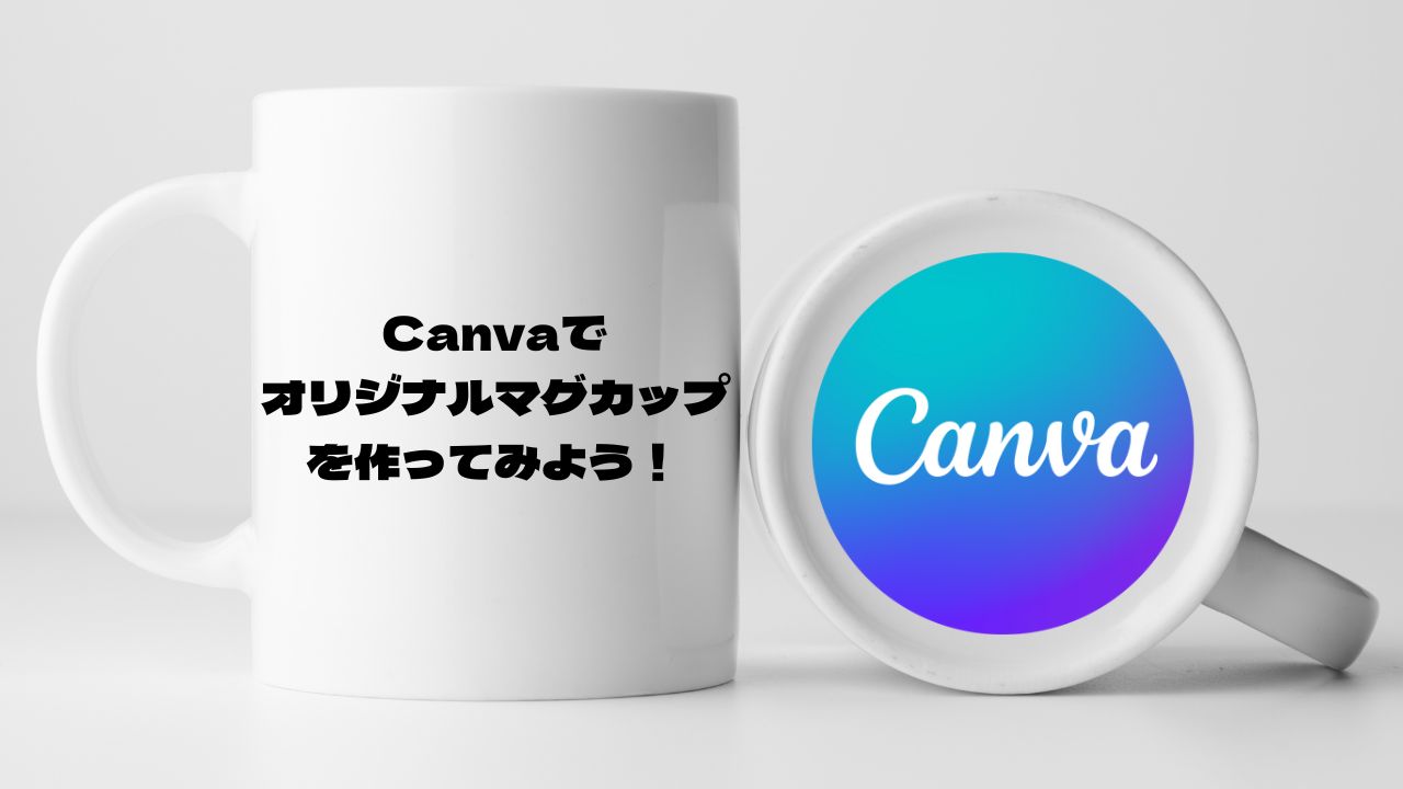 Canvaのオリジナルマグカップ